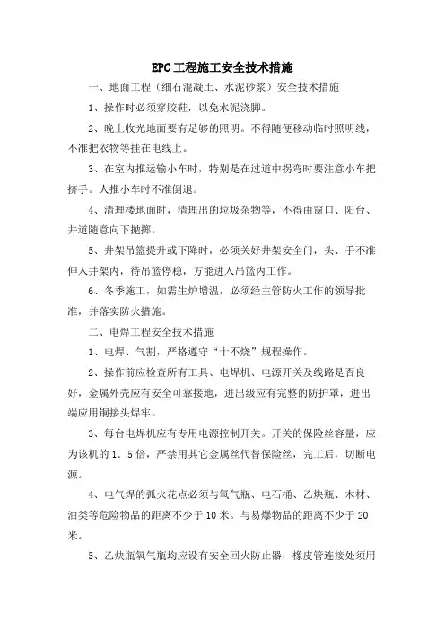 EPC工程施工安全技术措施