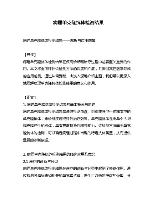 病理单克隆抗体检测结果