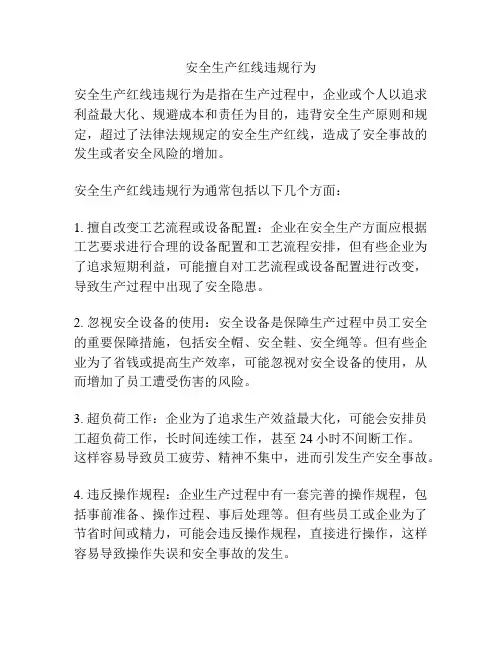 安全生产红线违规行为