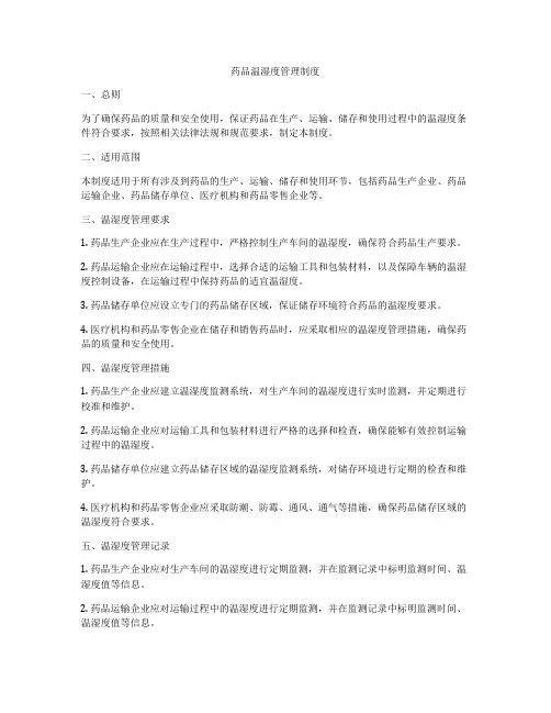 药品温湿度管理制度