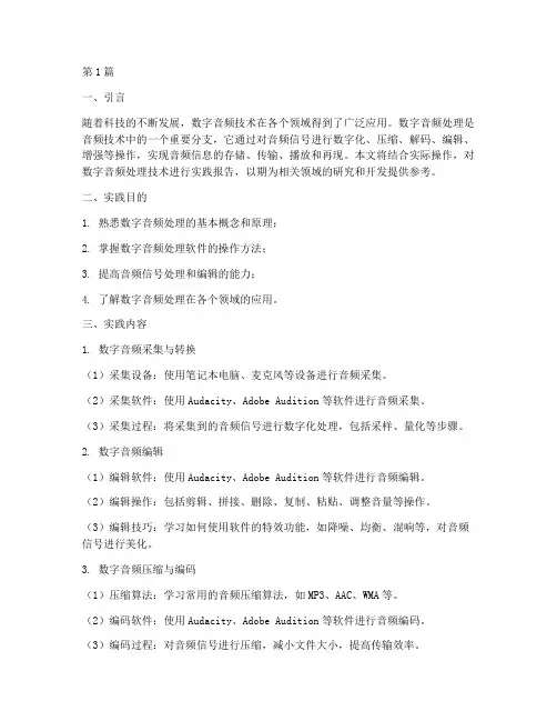 数字音频的处理实践报告(2篇)