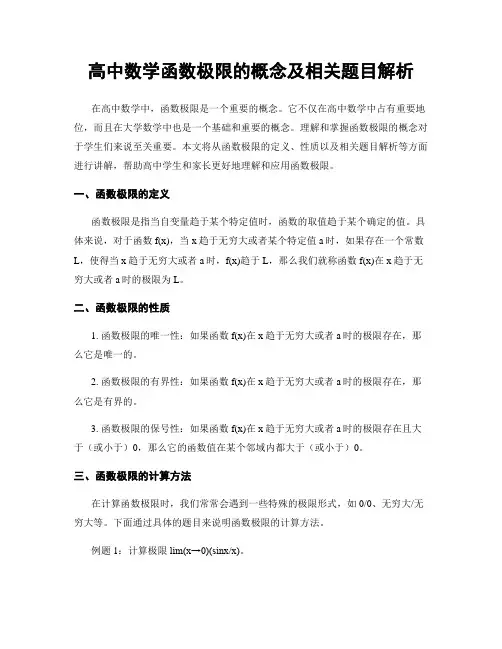 高中数学函数极限的概念及相关题目解析