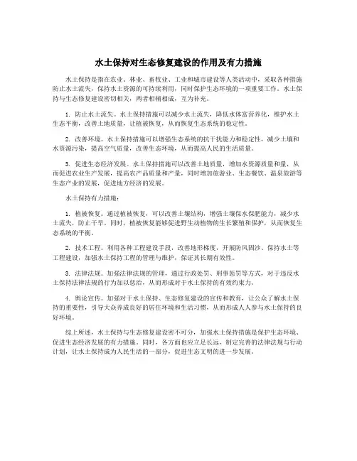 水土保持对生态修复建设的作用及有力措施