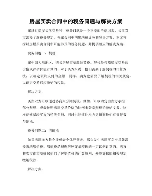 房屋买卖合同中的税务问题与解决方案