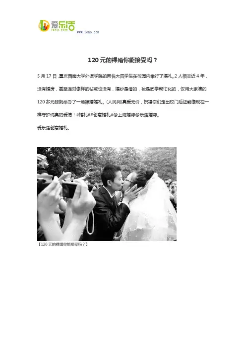 120元的裸婚你能接受吗？