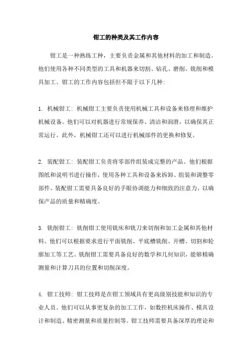 钳工的种类及其工作内容