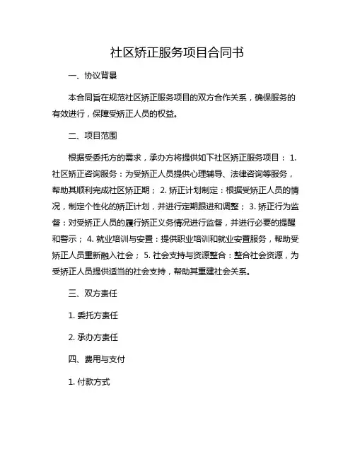 社区矫正服务项目合同书