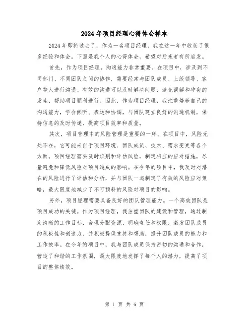 2024年项目经理心得体会样本(三篇)