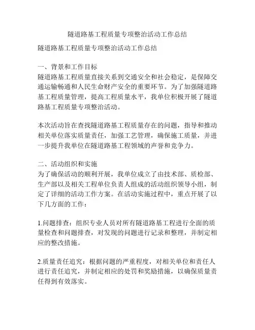 隧道路基工程质量专项整治活动工作总结