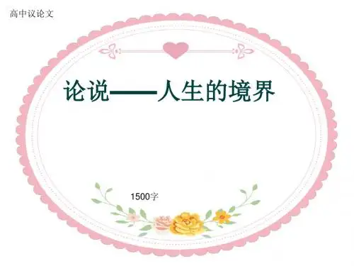 高中议论文《论说——人生的境界》1500字(共18页PPT)