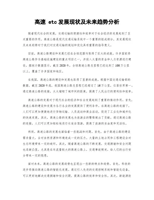 高速 etc发展现状及未来趋势分析