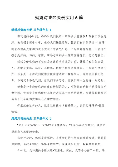 妈妈对我的关爱实用5篇