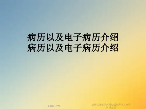 病历以及电子病历介绍病历以及电子病历介绍
