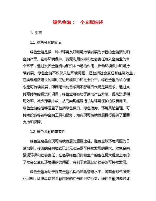 绿色金融：一个文献综述