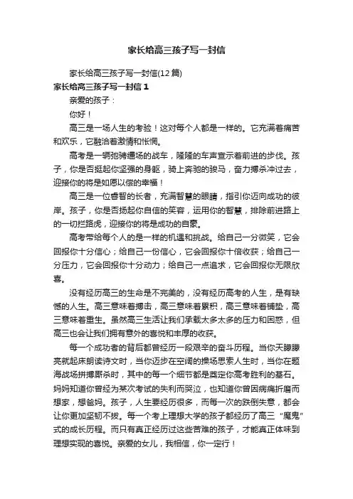 家长给高三孩子写一封信（12篇）