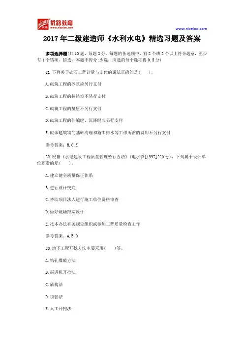 2017年二级建造师《水利水电》精选习题及答案