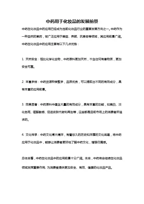 中药用于化妆品的发展前景