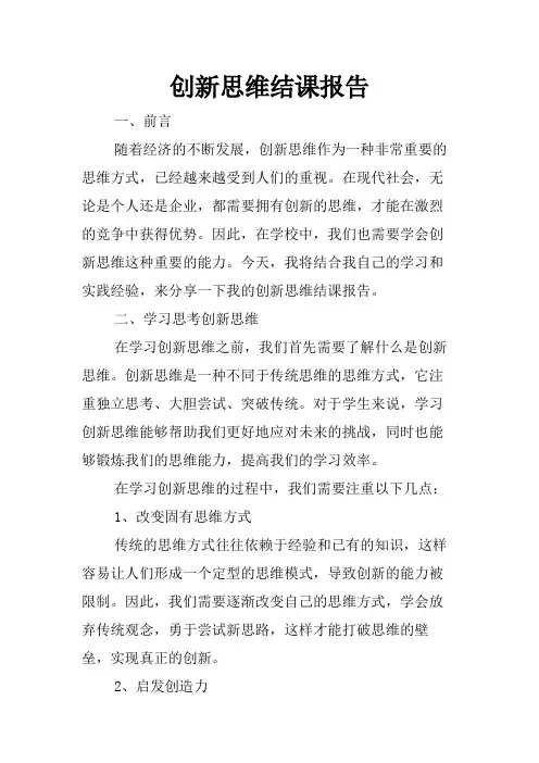 创新思维结课报告