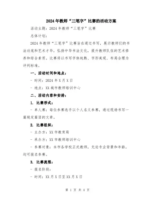 2024年教师“三笔字”比赛的活动方案