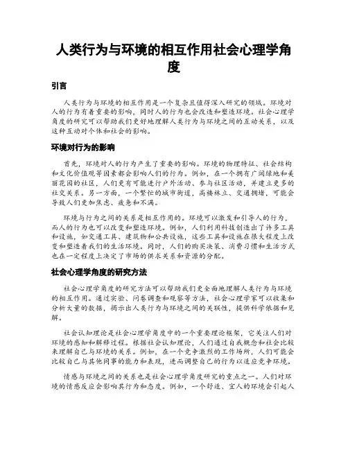 人类行为与环境的相互作用社会心理学角度