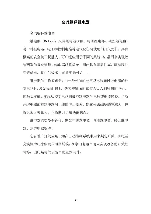 名词解释继电器
