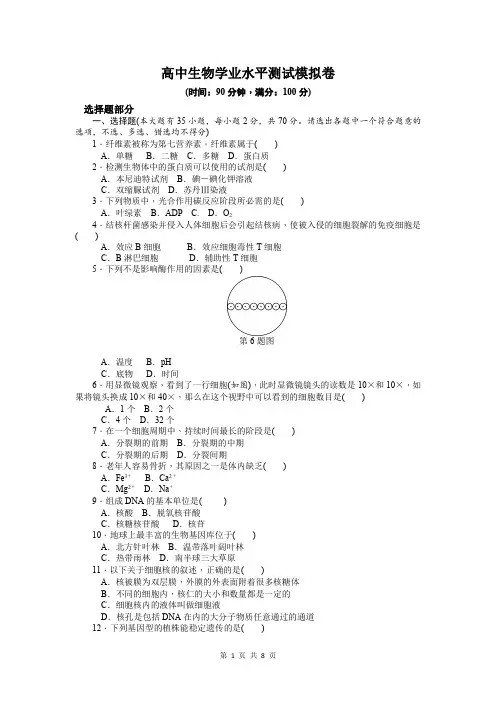 高中生物学业水平测试模拟卷【含答案】