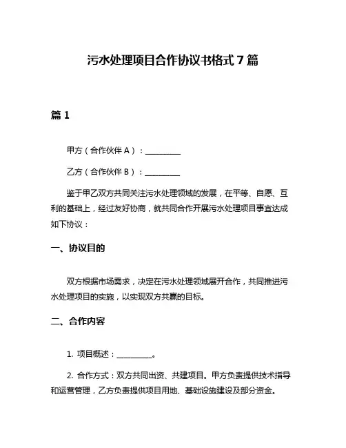 污水处理项目合作协议书格式7篇