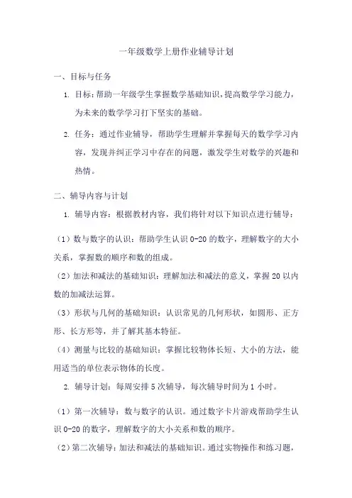 一年级数学上册作业辅导计划