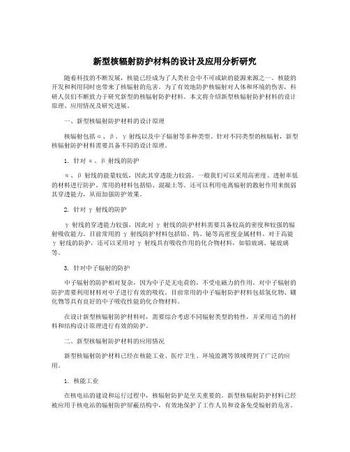 新型核辐射防护材料的设计及应用分析研究