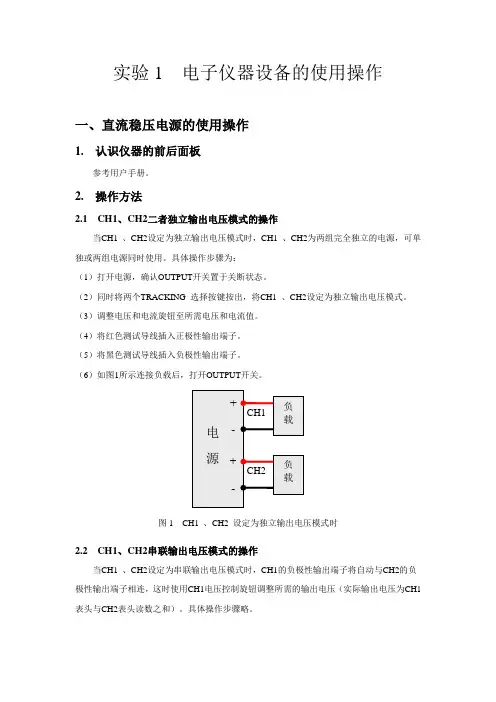 实验1电子仪器设备的使用操作