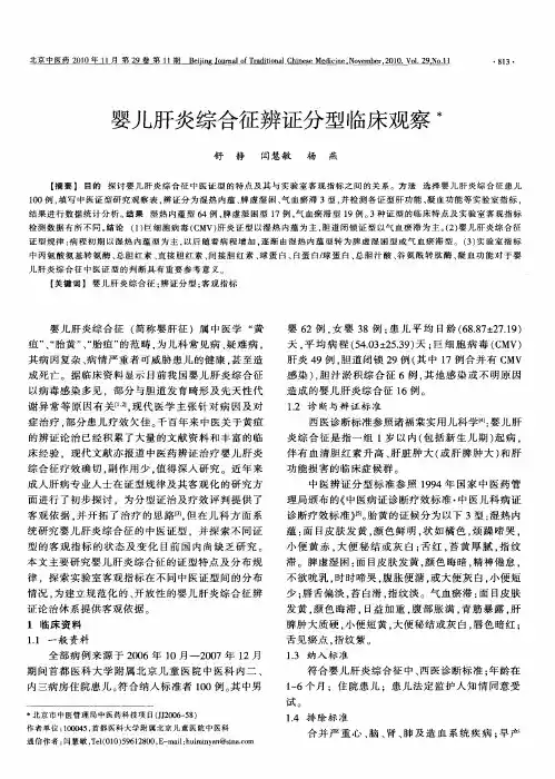 婴儿肝炎综合征辨证分型临床观察