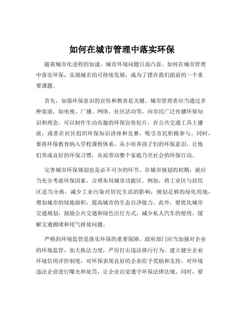如何在城市管理中落实环保