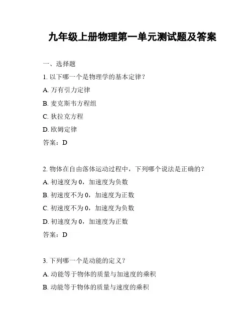 九年级上册物理第一单元测试题及答案