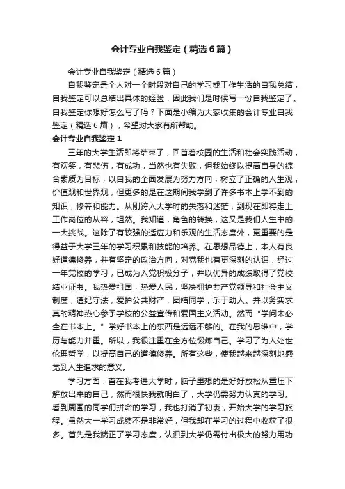 会计专业自我鉴定（精选6篇）