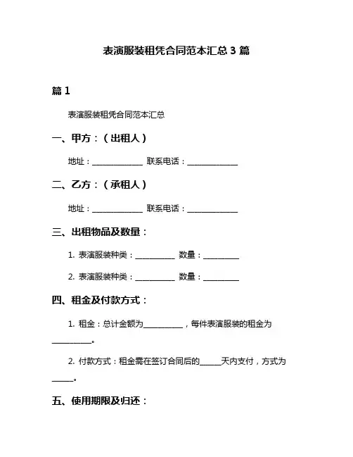 表演服装租凭合同范本汇总3篇