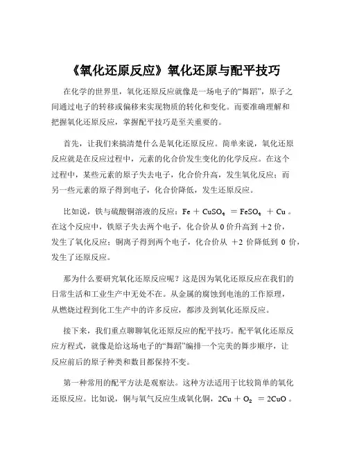 《氧化还原反应》氧化还原与配平技巧