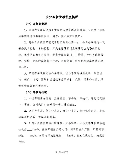 企业车辆管理制度模板(三篇)