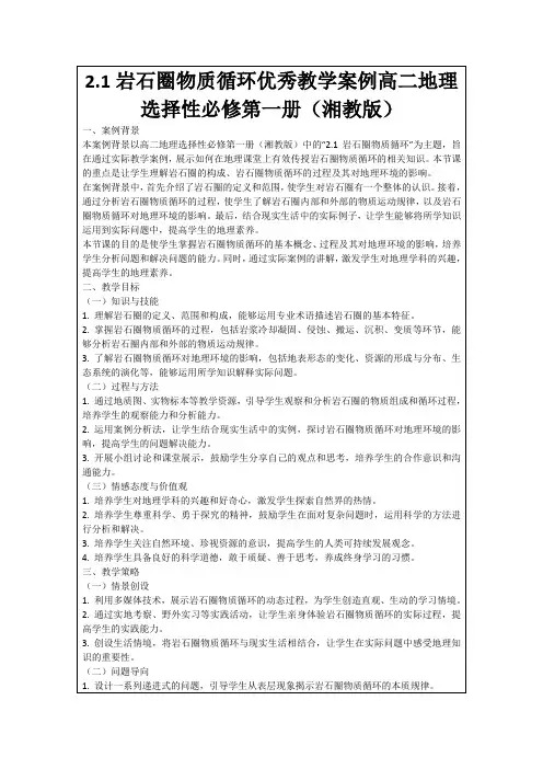2.1岩石圈物质循环优秀教学案例高二地理选择性必修第一册(湘教版)