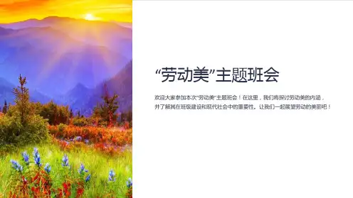 “劳动美”主题班会