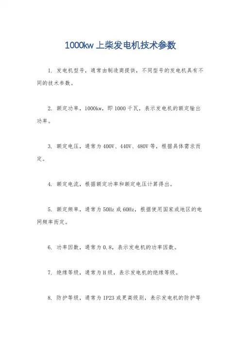 1000kw上柴发电机技术参数
