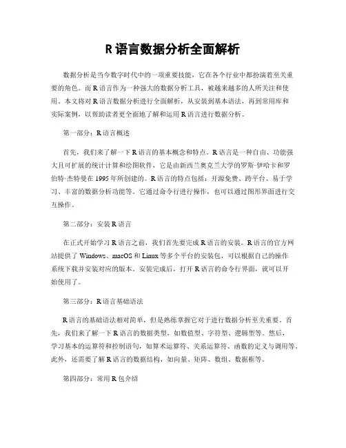 R语言数据分析全面解析