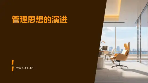 管理思想的演进