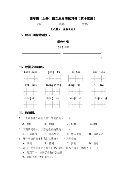 统编版语文四上周周清练习题(第十三周)