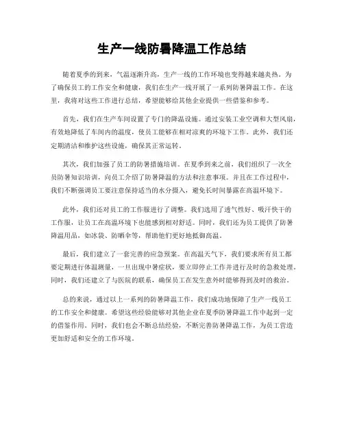 生产一线防暑降温工作总结