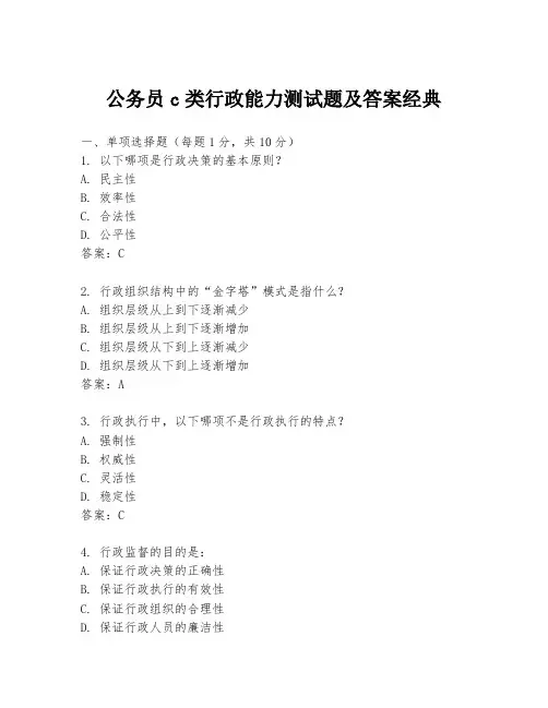 公务员c类行政能力测试题及答案经典
