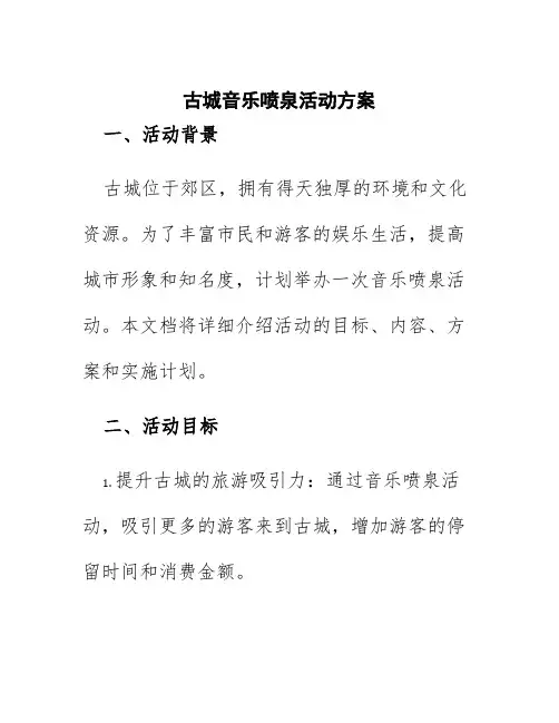 古城音乐喷泉活动方案