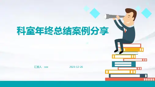 科室年终总结案例分享PPT课件