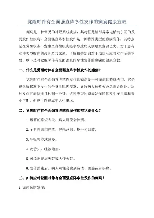 觉醒时伴有全面强直阵挛性发作的癫痫健康宣教