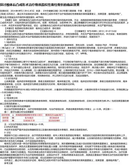 探讨椎体后凸成形术治疗骨质疏松性脊柱骨折的临床效果