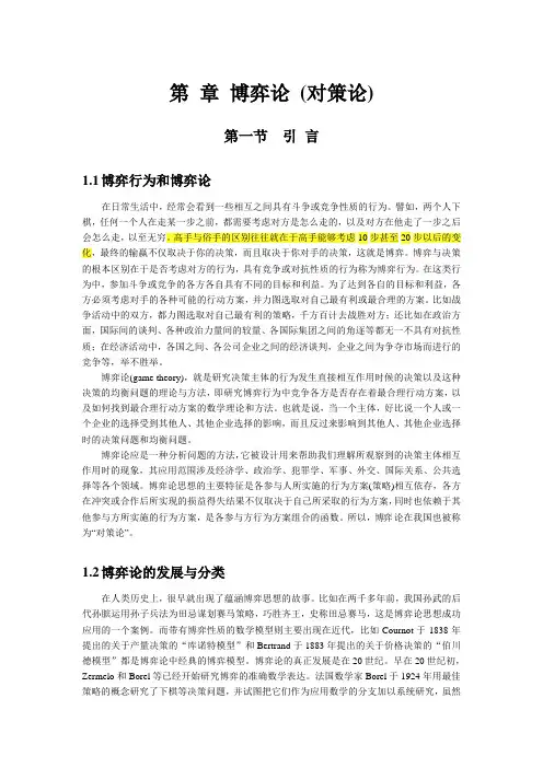 高级运筹学（博弈论书稿）-周晶